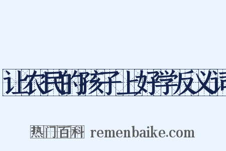 让农民的孩子上好学反义词是什么意思的图片